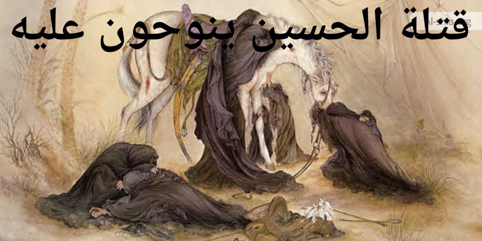 قتلة الحسين ينوحون عليه 