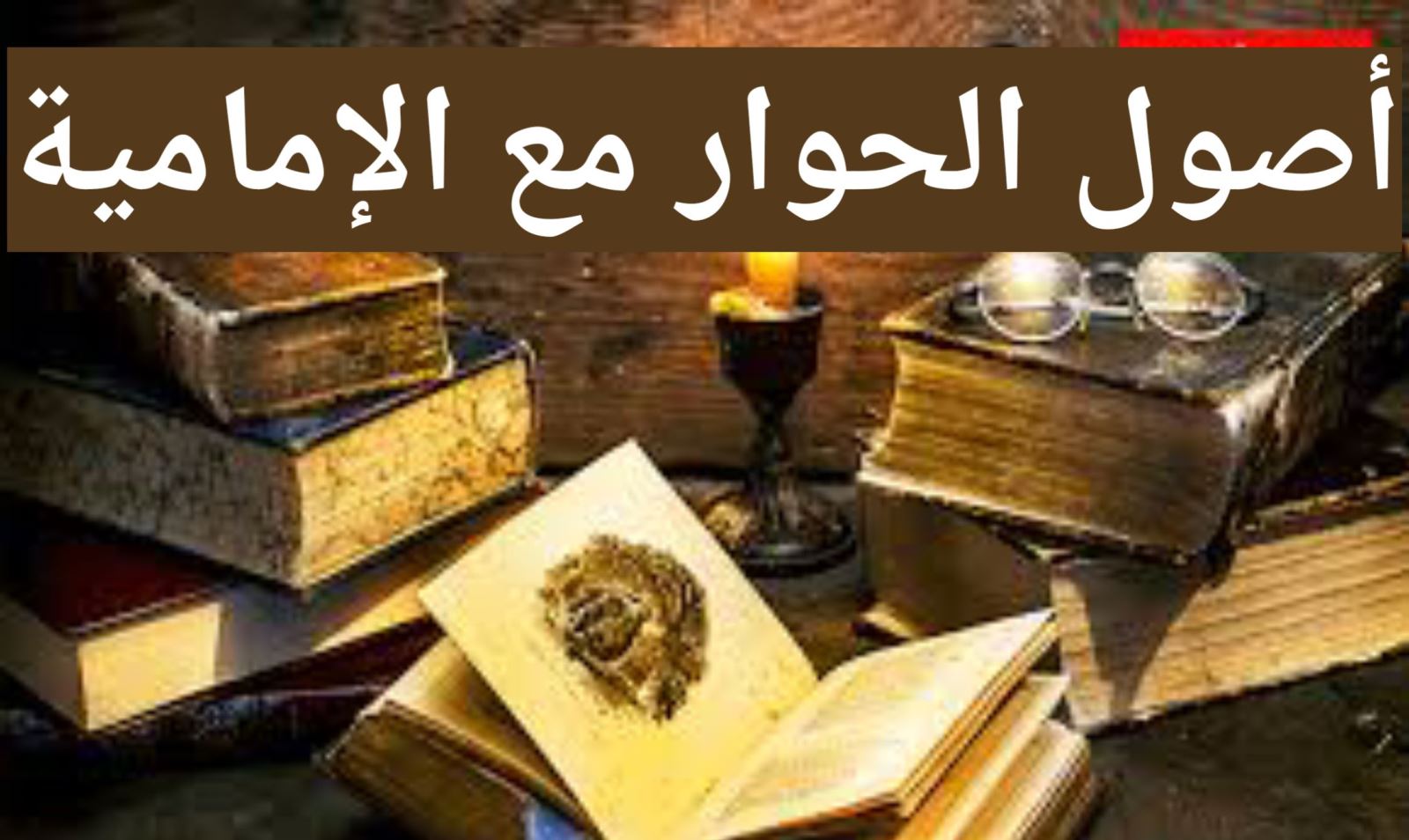 أصول الحوار مع الإمامية (مكرر)