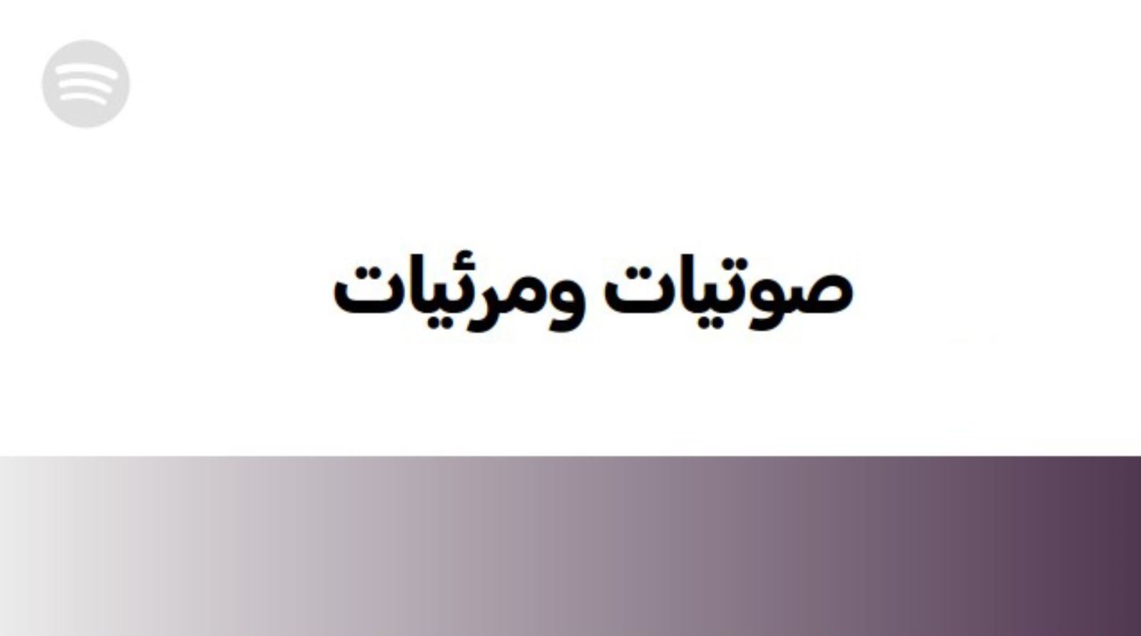 صوتيات ومرئيات الغلو والاستهتار بآل البيت عليهم السلام 