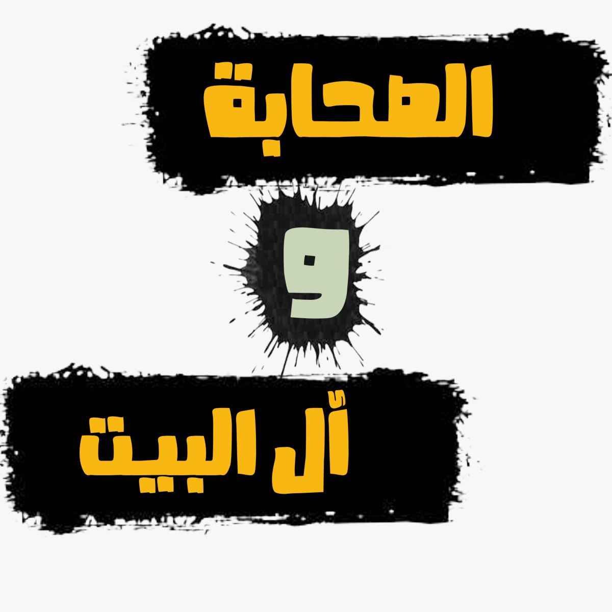 الصحابة و آل البيت