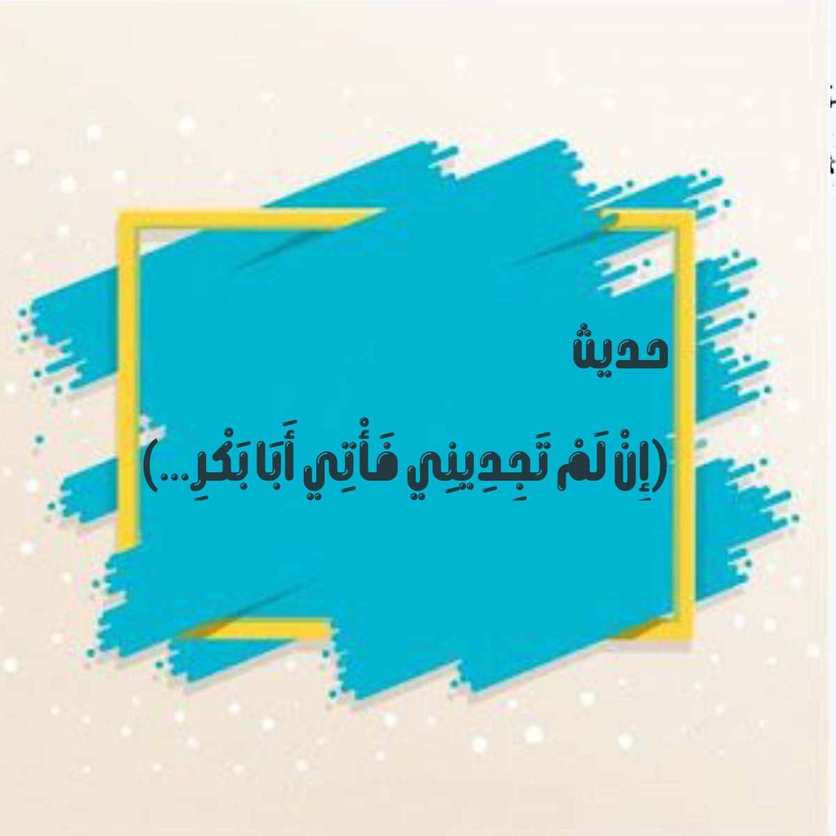 حديث (إِنْ لَمْ تَجِدِينِي فَأْتِي أَبَا بَكْرٍ...)