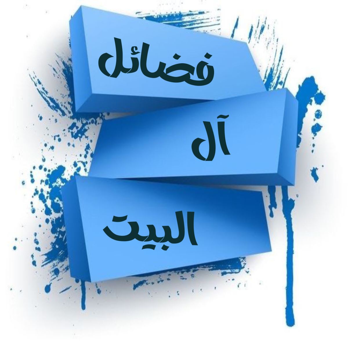 فضائل آل البيت