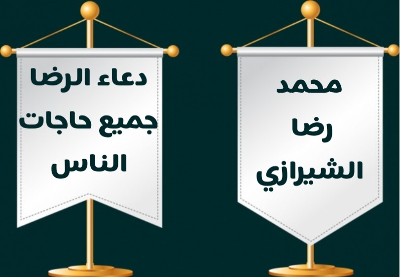 محمد رضا الشيرازي - دعاء الرضاء جميع حاجات الناس