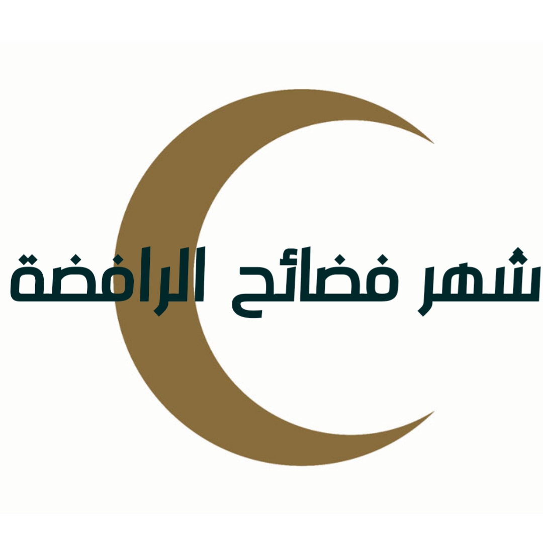 شهر فضائح الرافضة