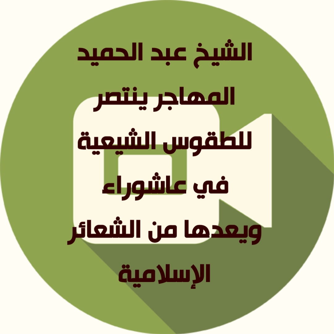 الشيخ عبد الحميد المهاجر ينتصر للطقوس الشيعية في عاشوراء ويعدها من الشعائر الإسلامية