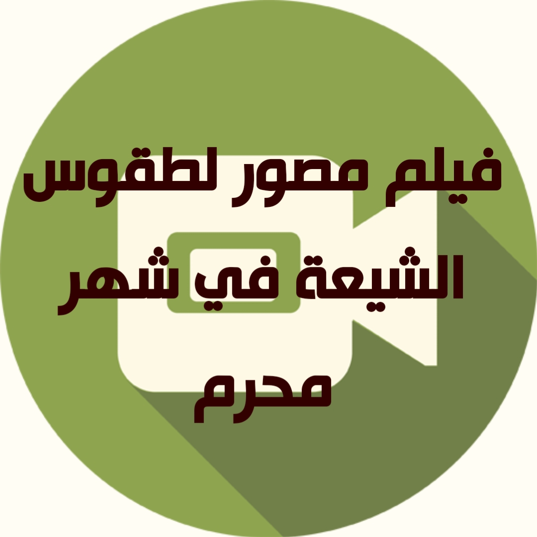 فيلم مصور لطقوس الشيعة في شهر محرم 