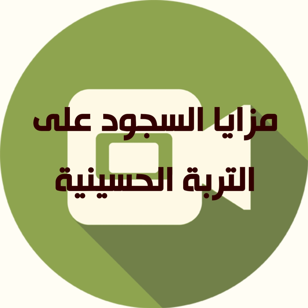 مزايا السجود على التربة الحسينية 