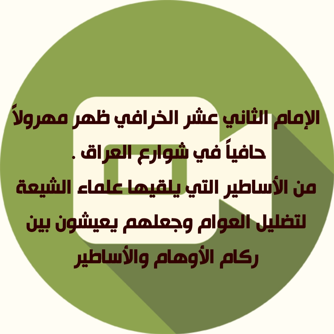الإمام الثاني عشر الخرافي ظهر مهرولاً حافياً في شوارع العراق . من الأساطير التي يلقيها علماء الشيعة لتضليل العوام وجعلهم يعيشون بين ركام الأوهام والأساطير 