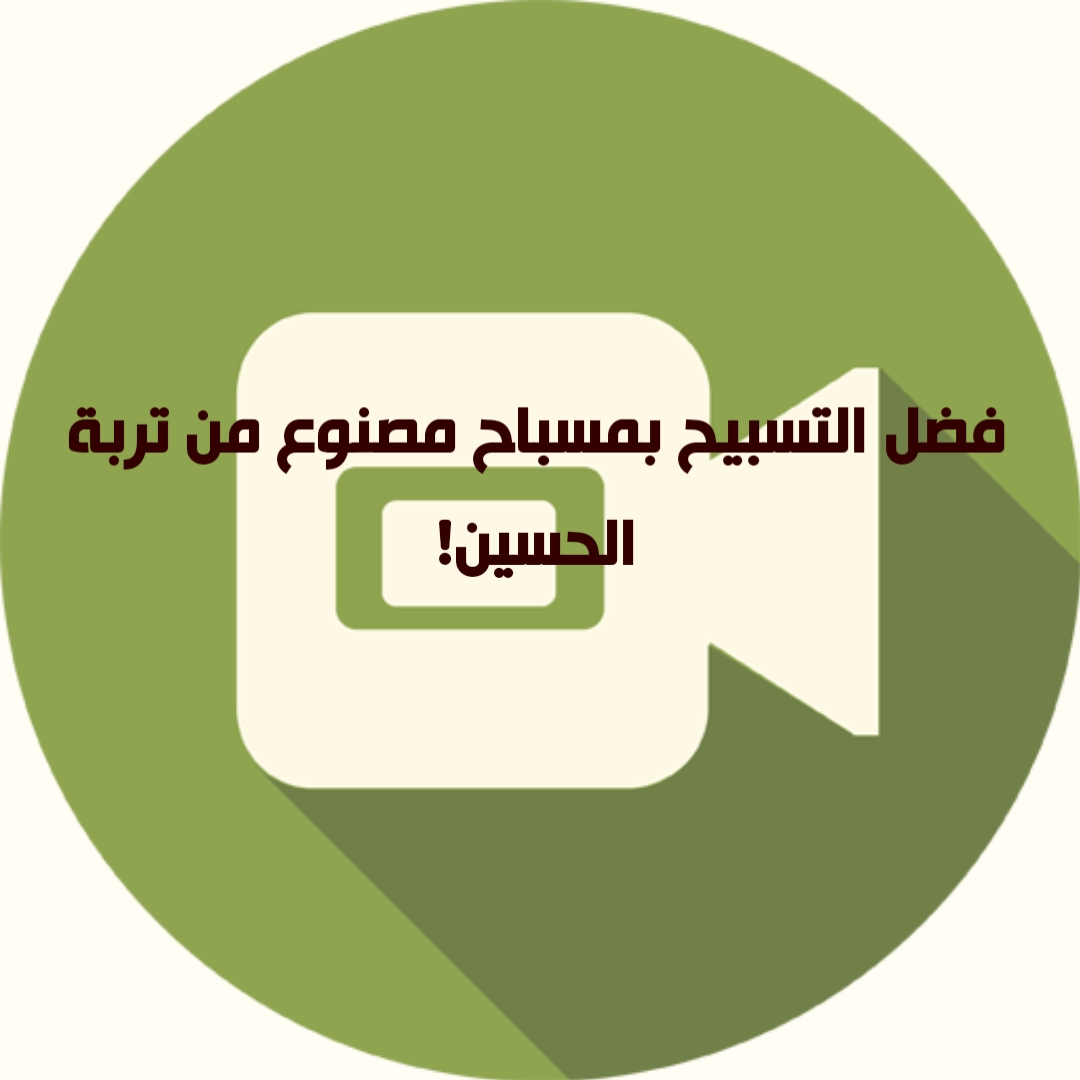 فضل التسبيح بمسباح مصنوع من تربة الحسين!