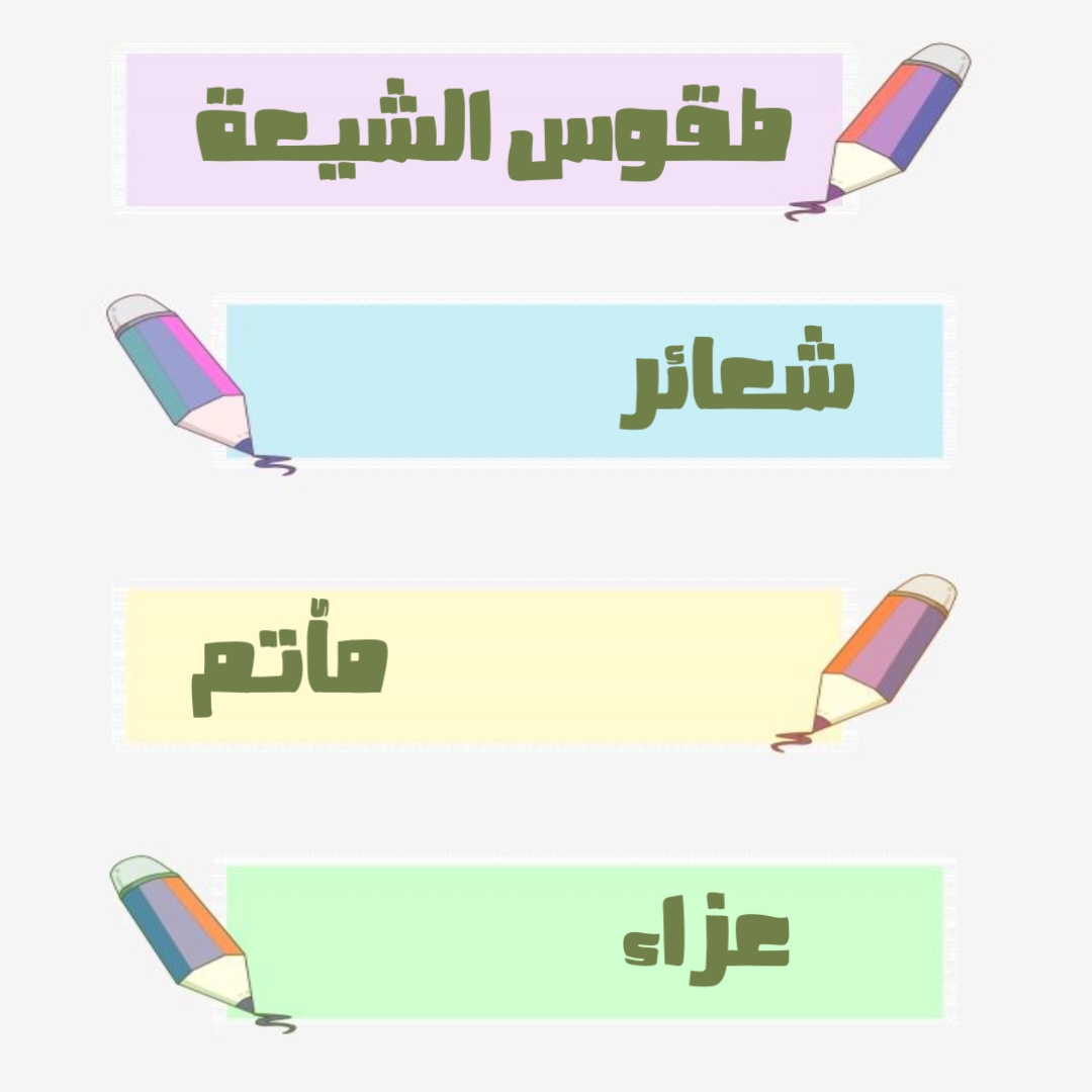 طقوس الشيعة.. شعائر.. ومآتم.. وعزاء