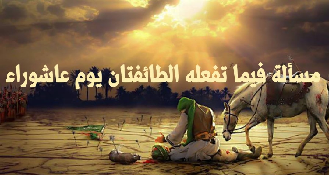 مسألة فيما تفعله الطائفتان يوم عاشوراء 