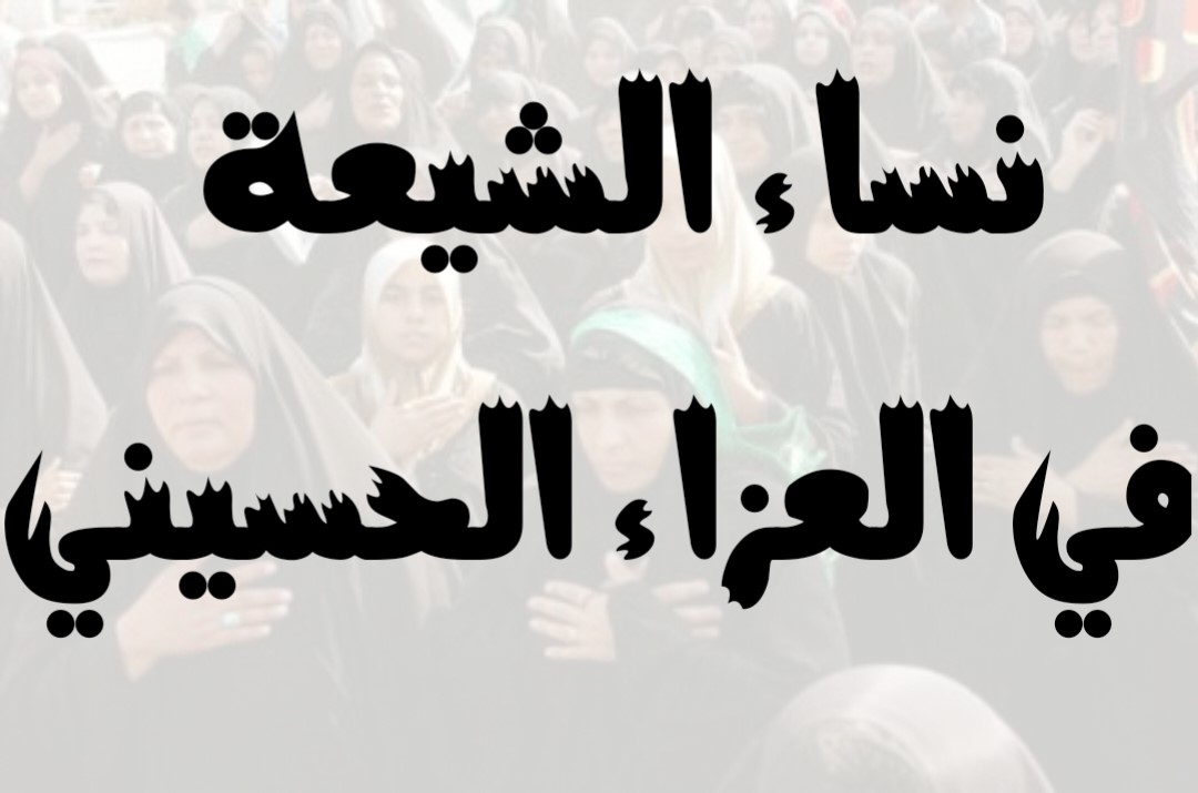 نساء الشيعة في العزاء الحسيني
