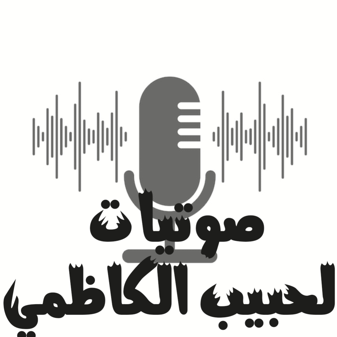صوتيات لحبيب الكاظمي