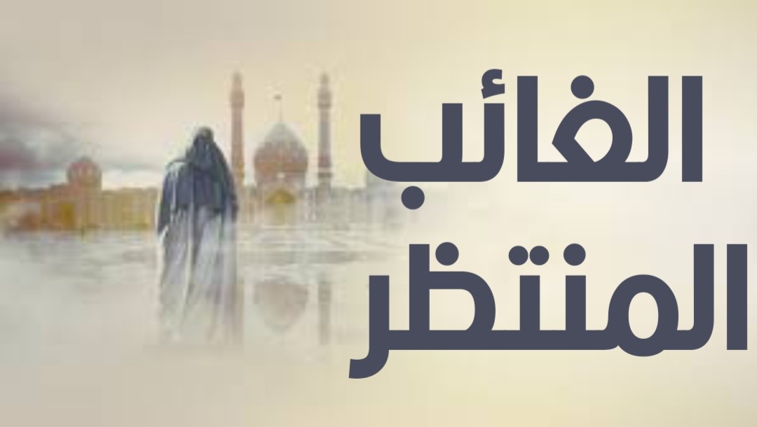 الغـائب المنتـظـــر