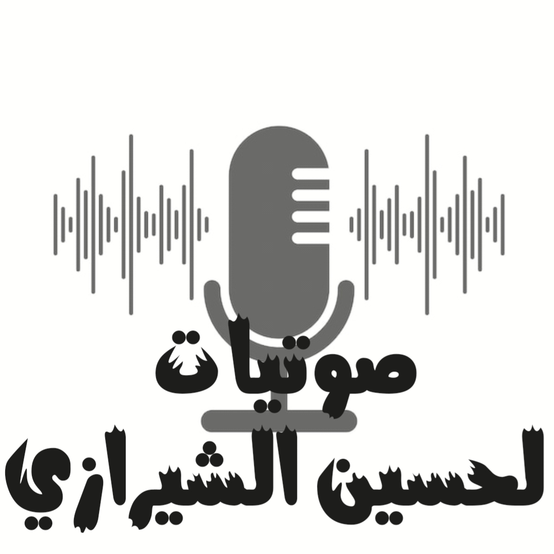 صوتيات لحسين الشيرازي