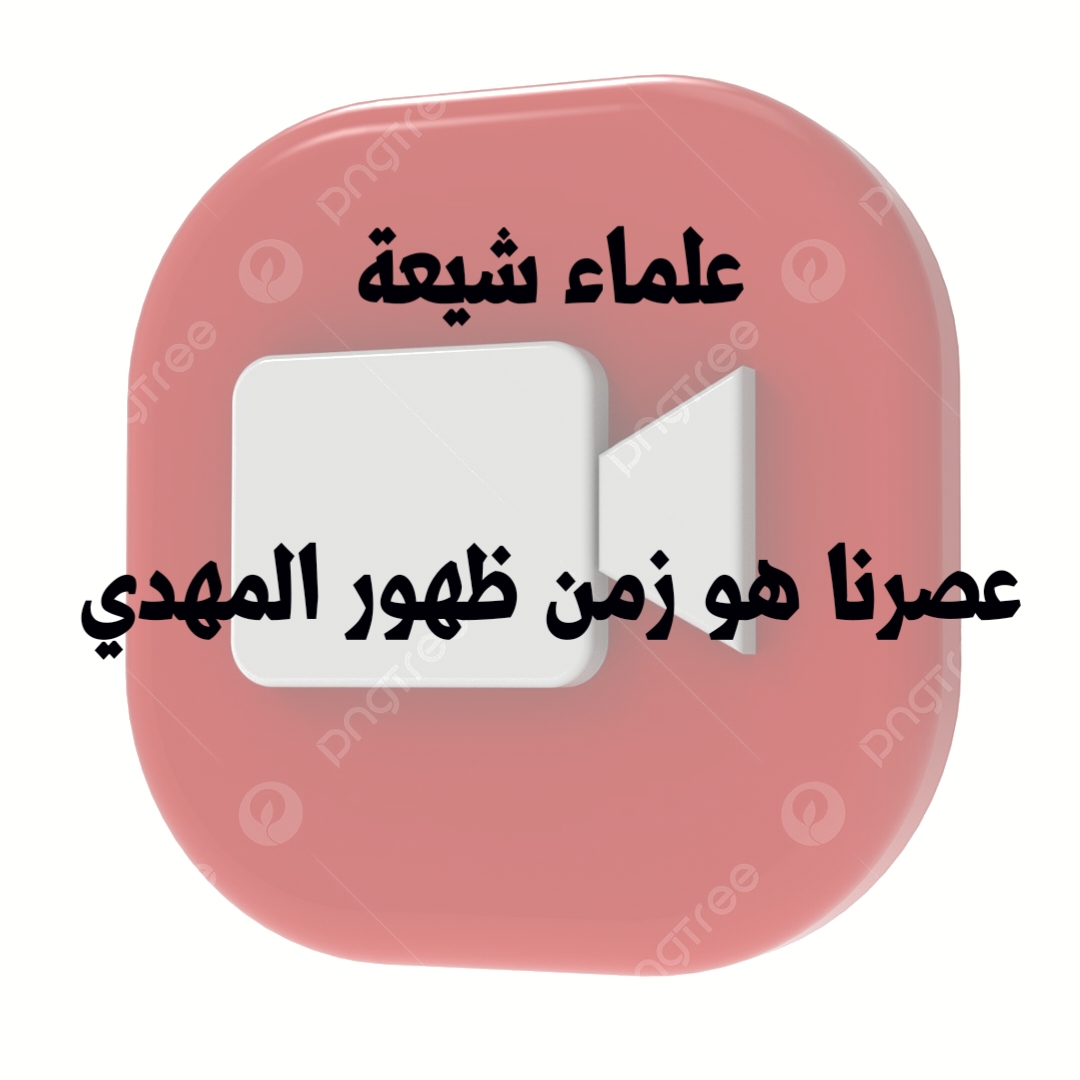علماء شيعة: عصرنا هو زمن ظهور المهدي 