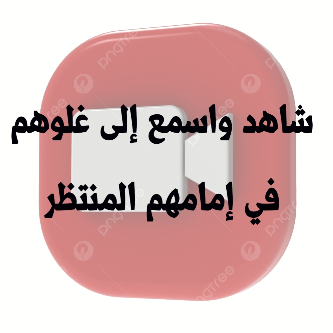 شاهد واسمع إلى غلوهم في إمامهم المنتظر
