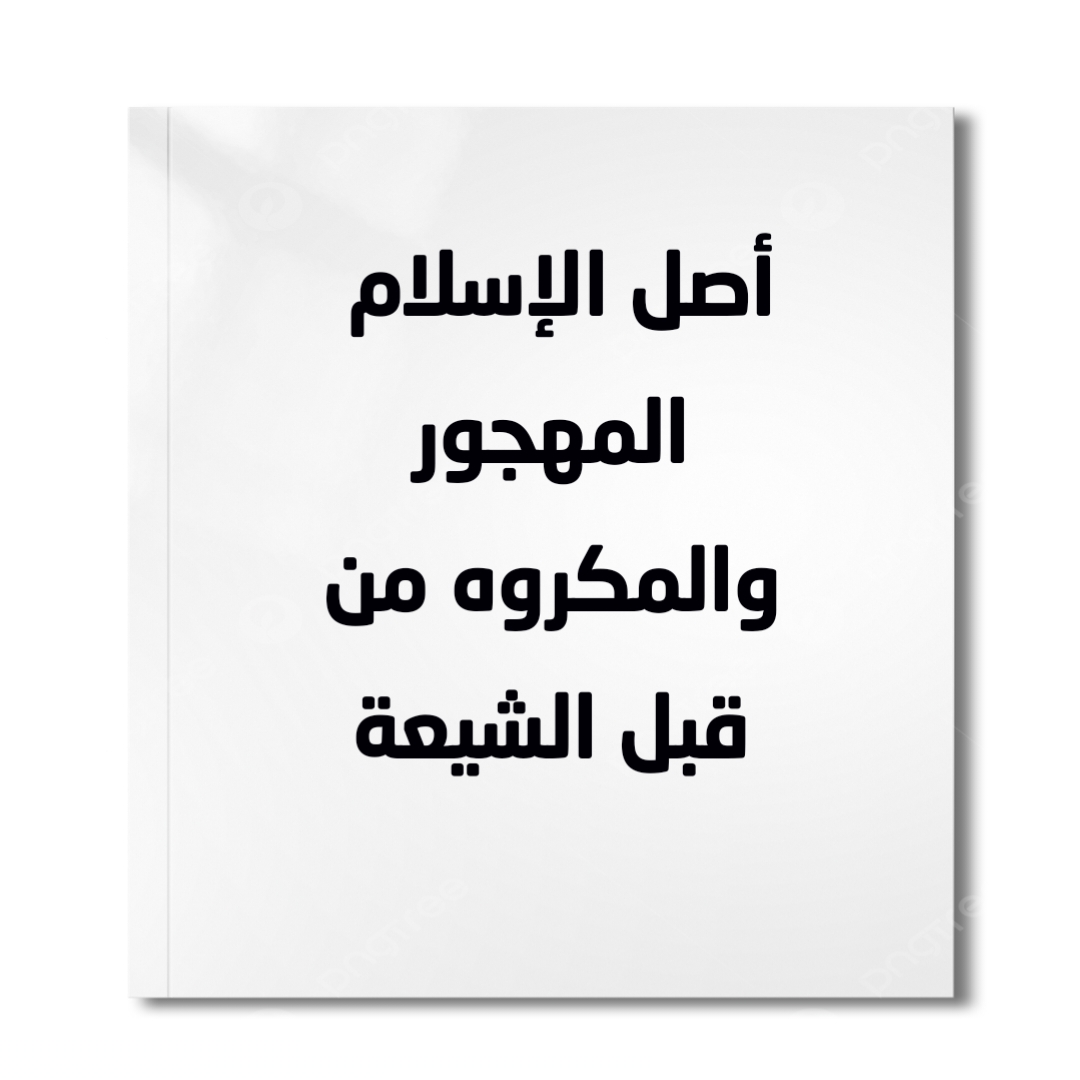 أصل الإسلام المهجور والمكروه من قبل الشيعة