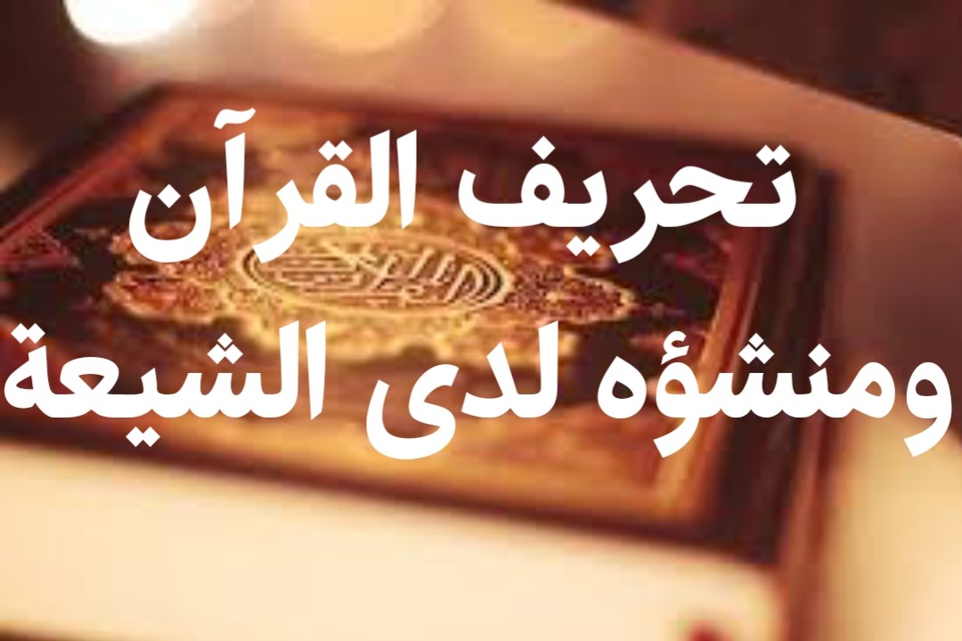 تحريف القرآن ومنشؤه لدى الشيعة