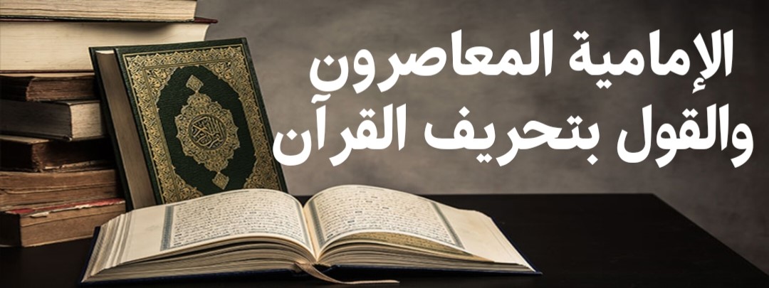 الإمامية المعاصرون والقول بتحريف القرآن