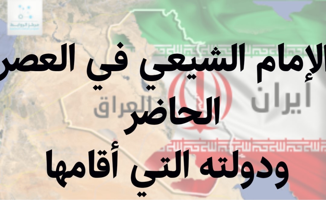 الإمام الشيعي في العصر الحاضر ودولته التي أقامها
