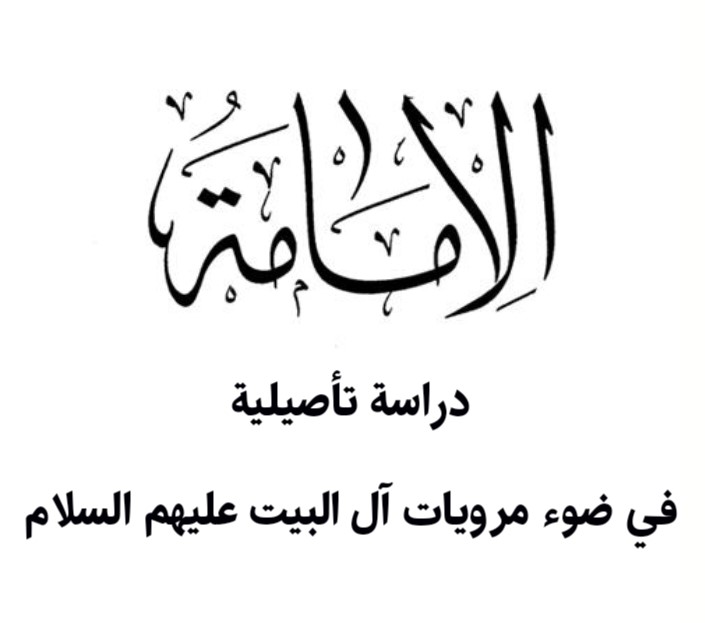 الإمامة.. دراسة تأصيلية في ضوء مرويات آل البيت عليهم السلام
