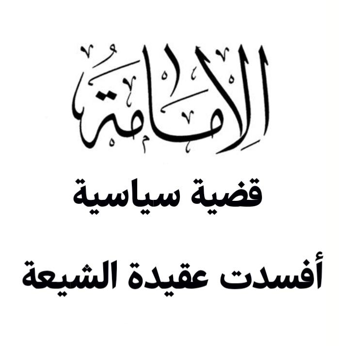 الإمامة.. قضية سياسية أفسدت عقيدة الشيعة