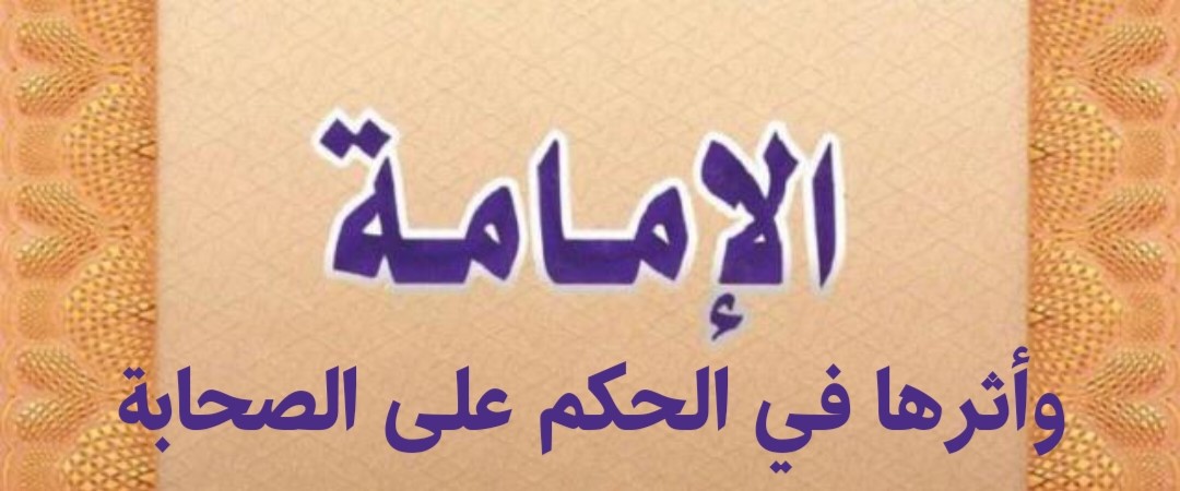 الإمامة وأثرها في الحكم على الصحابة