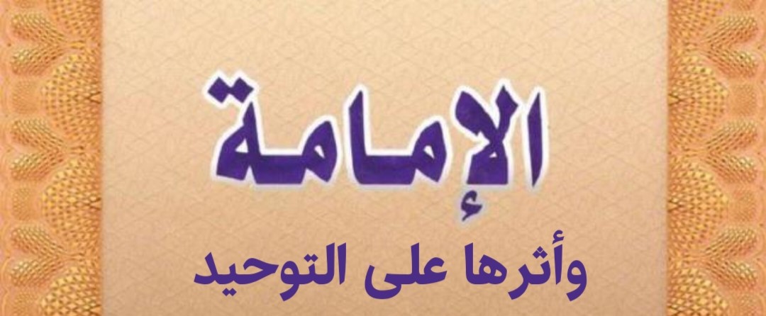 الإمامة وأثرها على التوحيد