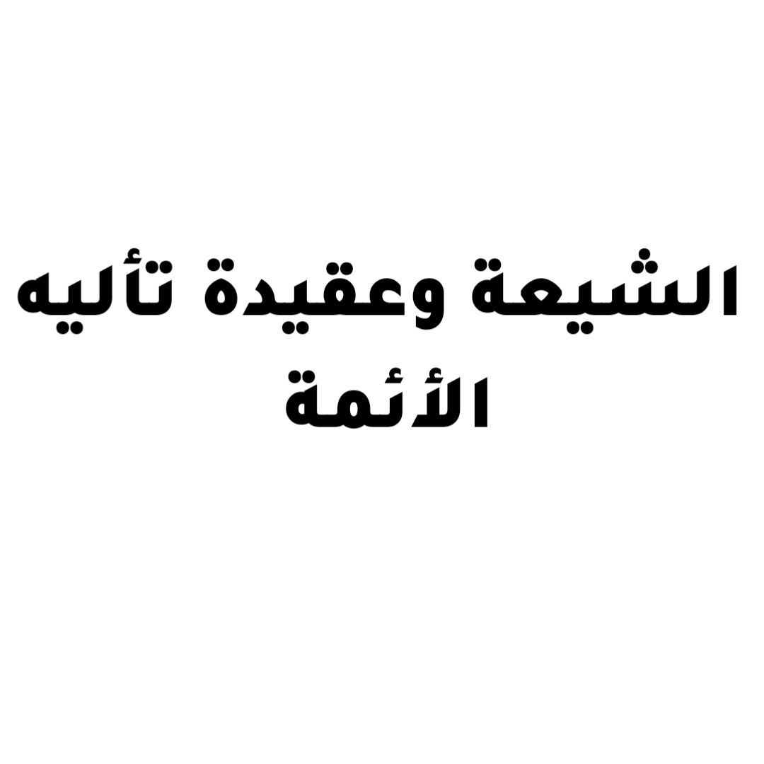 الشيعة وعقيدة تأليه الأئمة