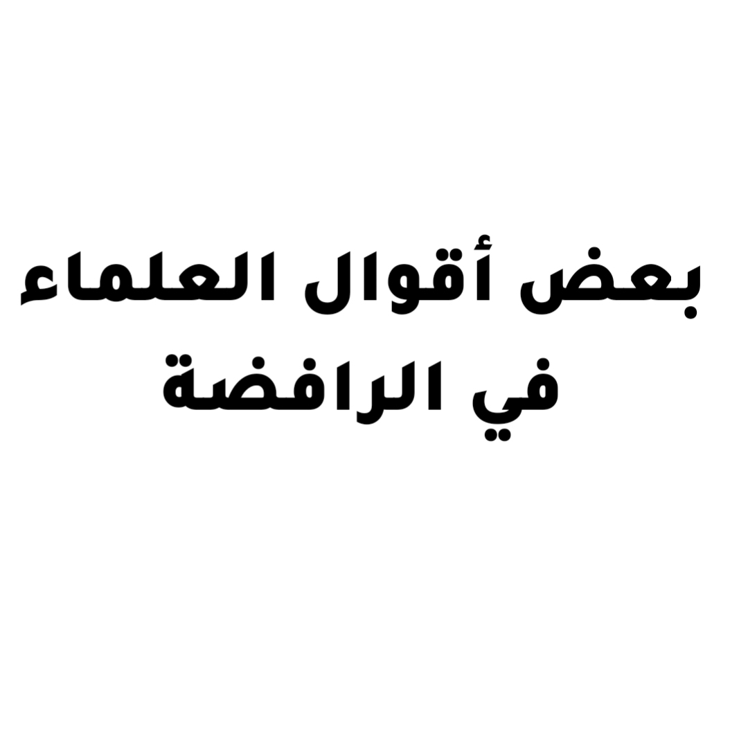 بعض أقوال العلماء في الرافضة 