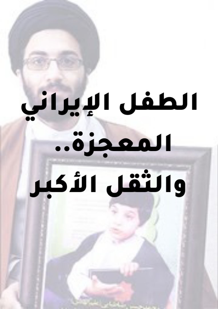 الطفل الإيراني المعجزة ... والثقل الأكبر