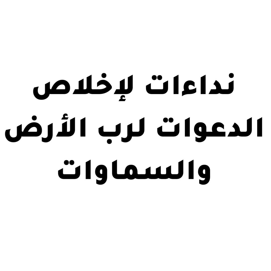 نداءات لإخلاص الدعوات لرب الأرض والسماوات