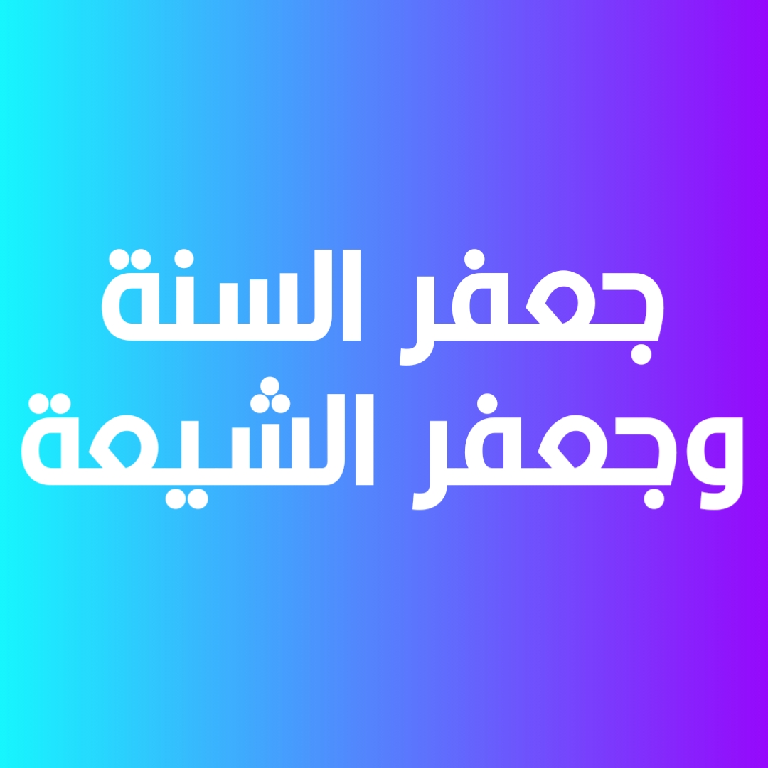 جعفر السنة وجعفر الشيعة
