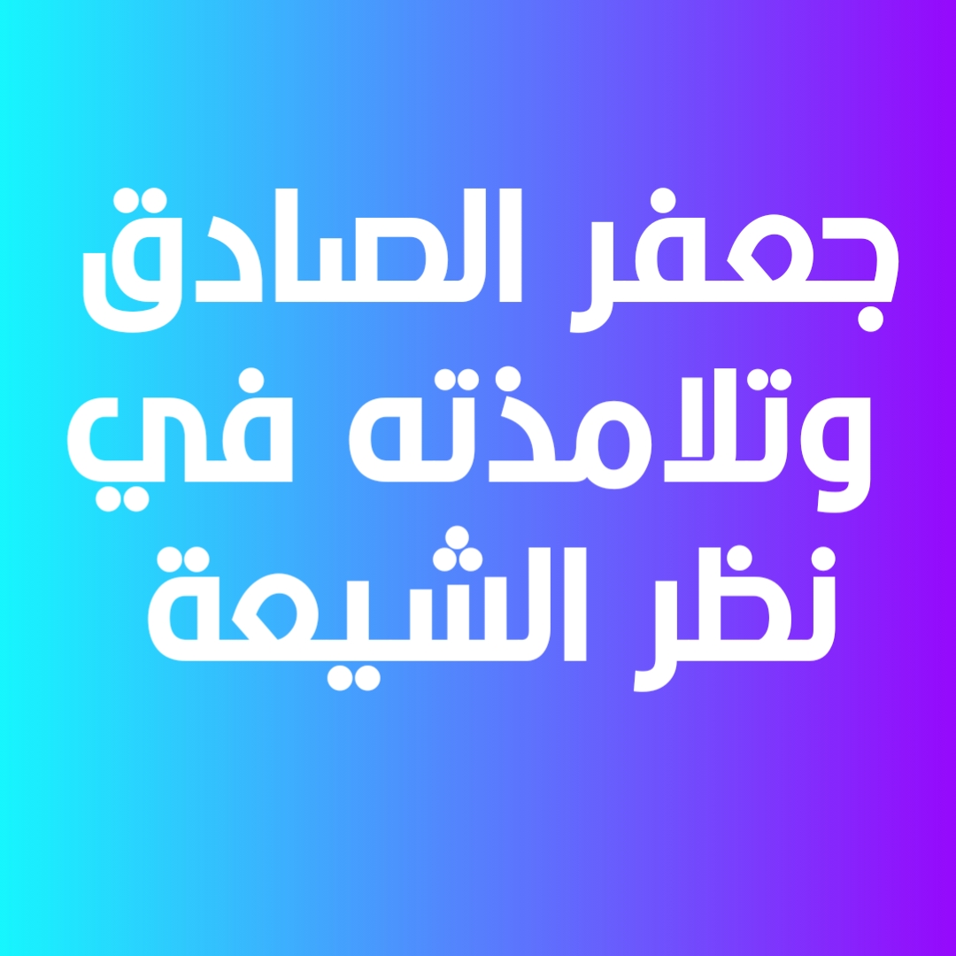 جعفر الصادق وتلامذته في نظر شيعته