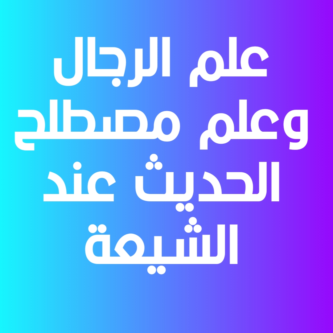 علم الرجال ومصطلح الحديث عند الشيعة