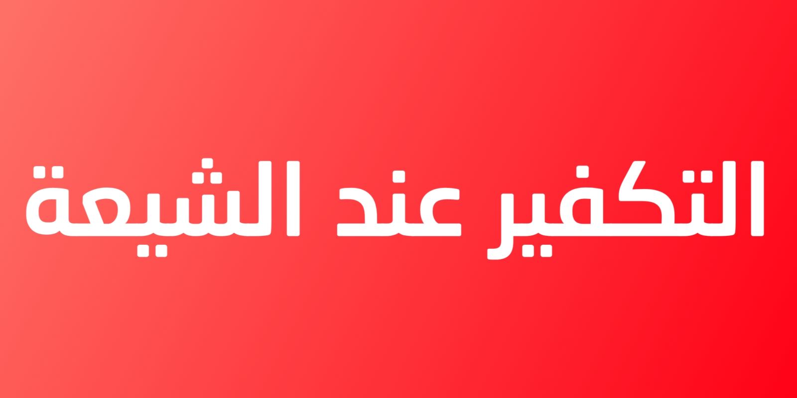 التكفـــير عنــد الشيـــعة
