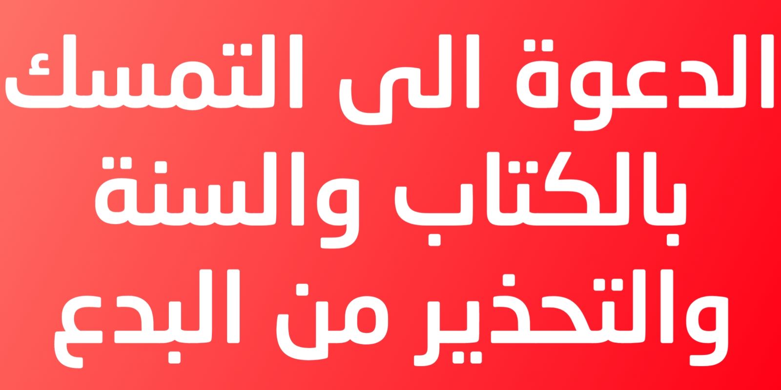 الدعوة إلى التمسك بالكتاب والسنة والتحذير من البدع