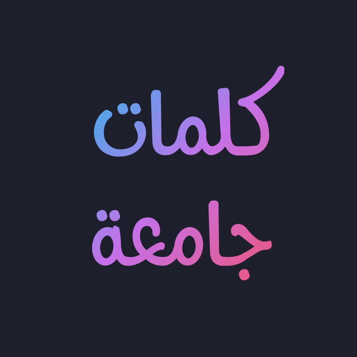 كلمــات جــامعـــة