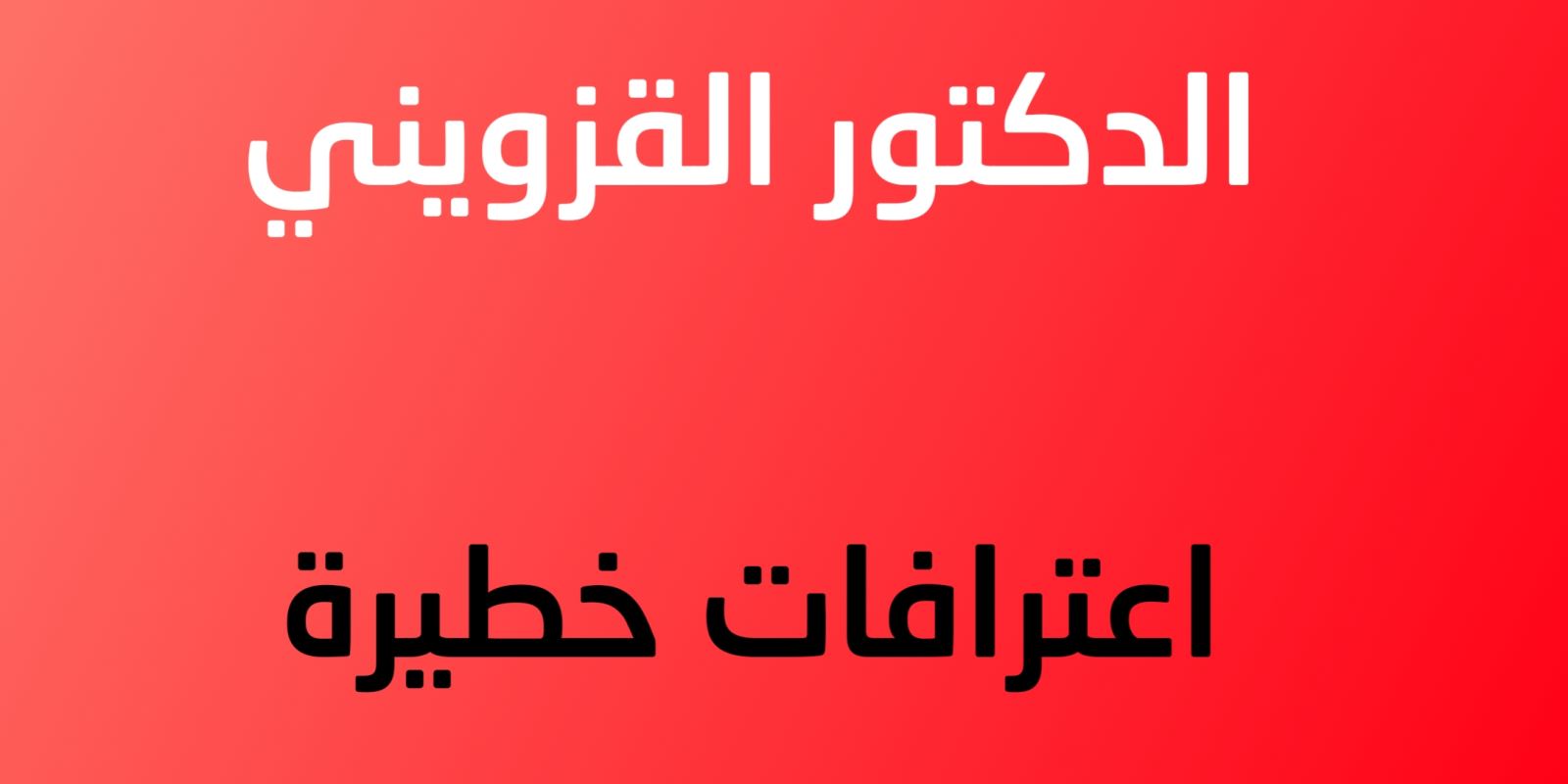 - الدكتور القزويني - اعترافات خطيرة 