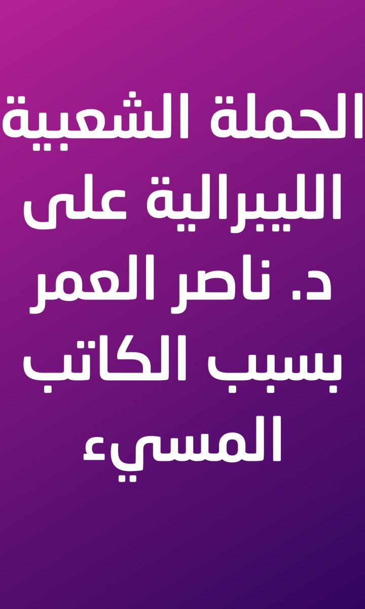 الحملة الشيعية الليبرالية على د. ناصر العمر بسبب الكاتب المسيء