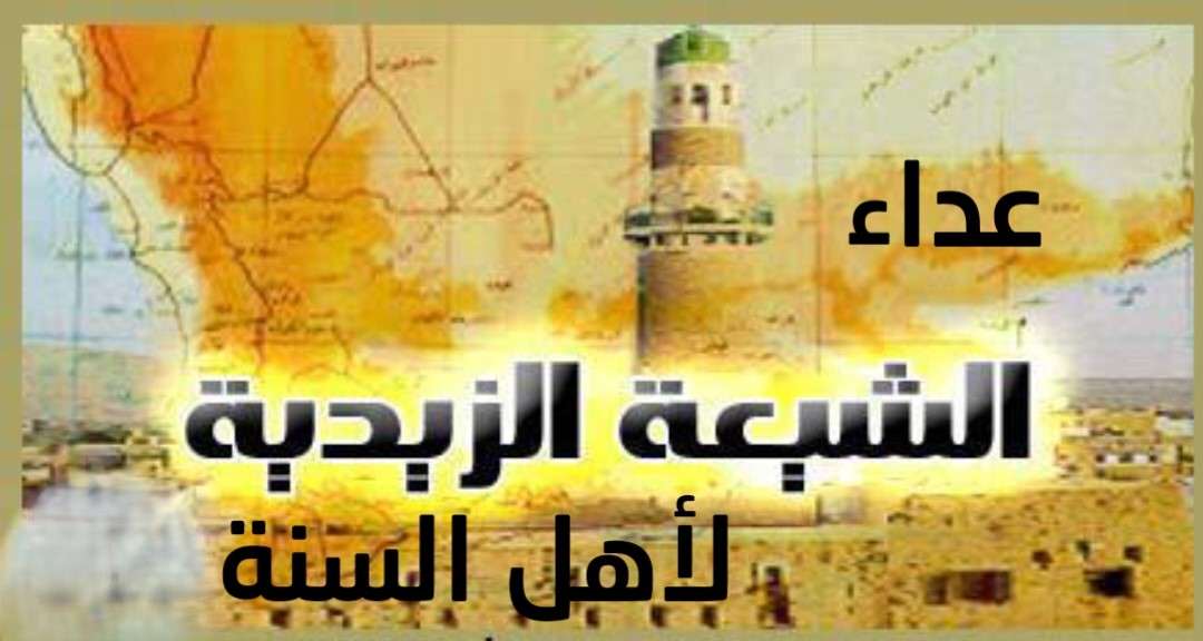 عداء الشيعة الزيدية لأهل السنة 