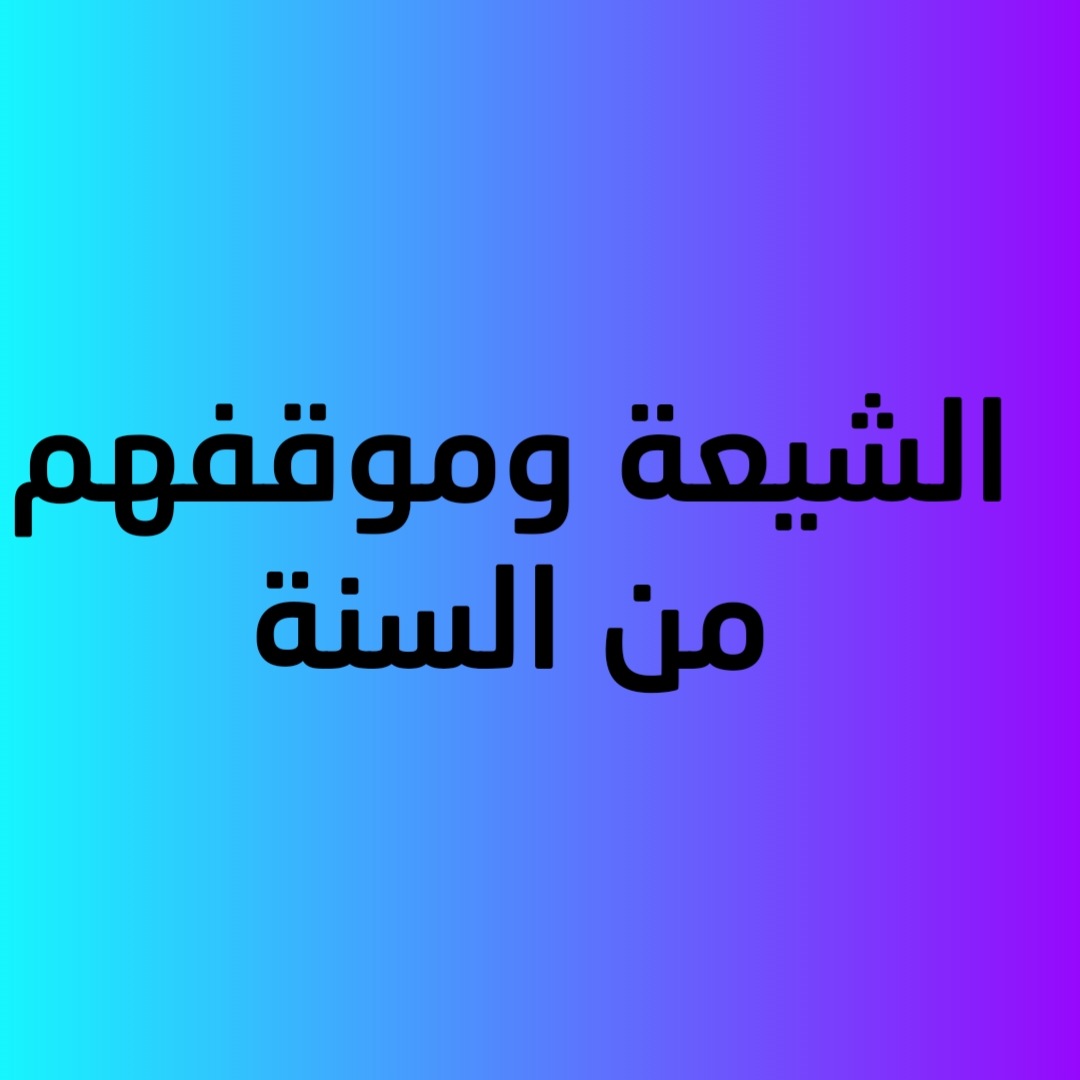 الشيعة وموقفهم من السنة