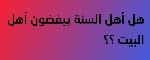 هل أهل السنة يبغضون أهل البيت ؟؟