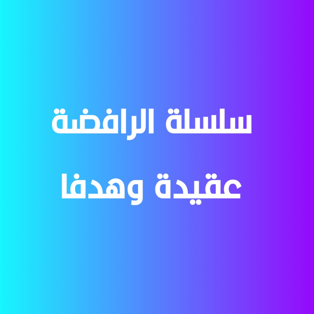 سلسلة الرافضة عقيدة وهدفاً