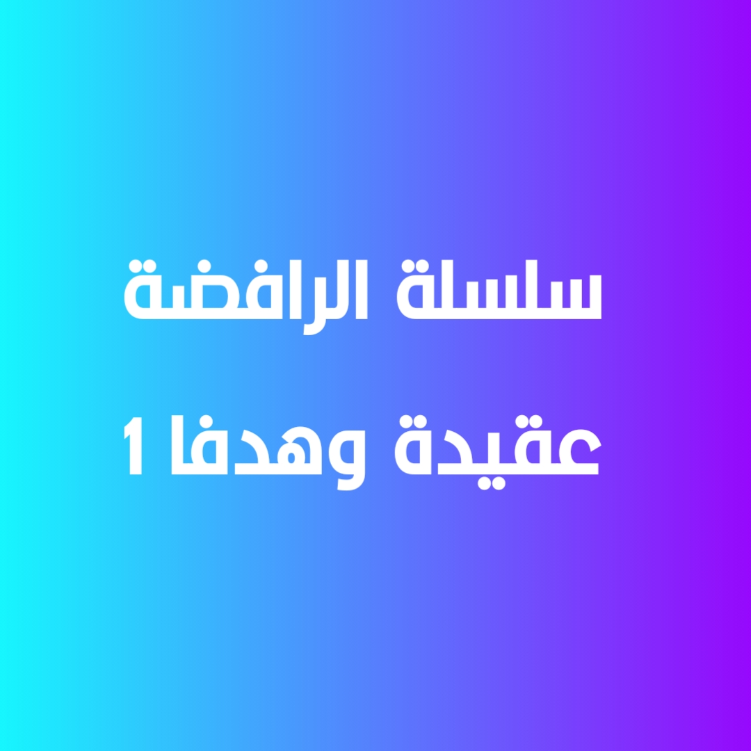 سلسلة الرافضة عقيدة وهدفاً-1