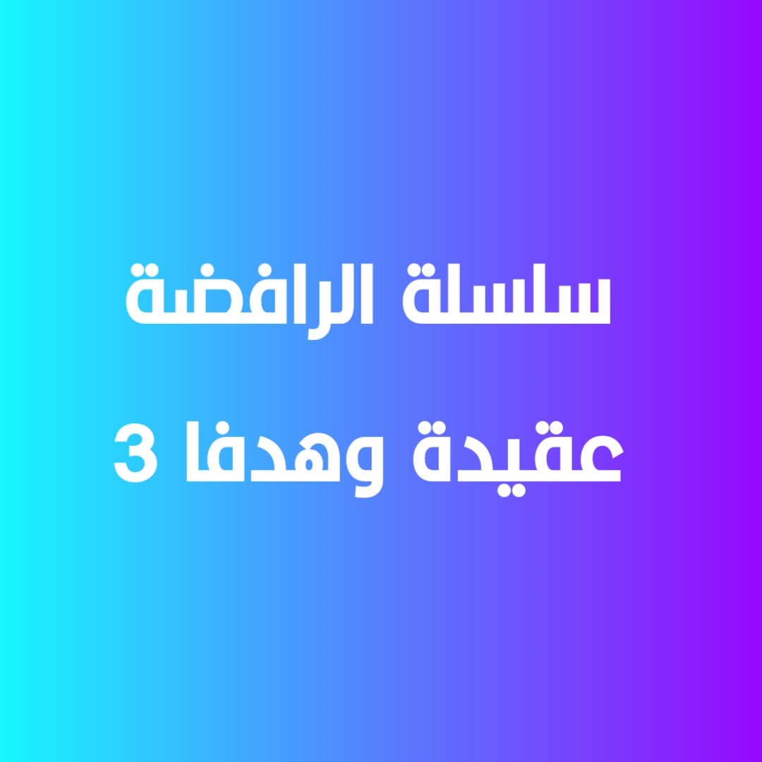 سلسلة الرافضة عقيدة وهدفاً -3