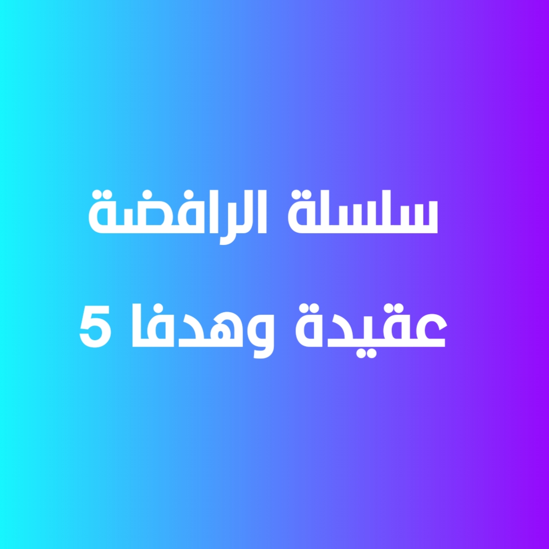 سلسلة الرافضة عقيدة وهدفاً -5