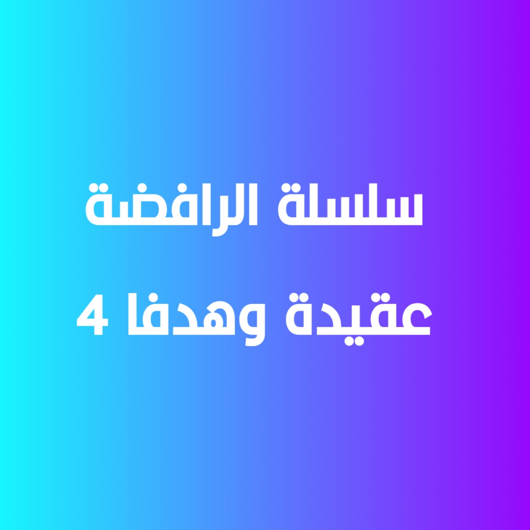 سلسلة الرافضة عقيدة وهدفاً -4