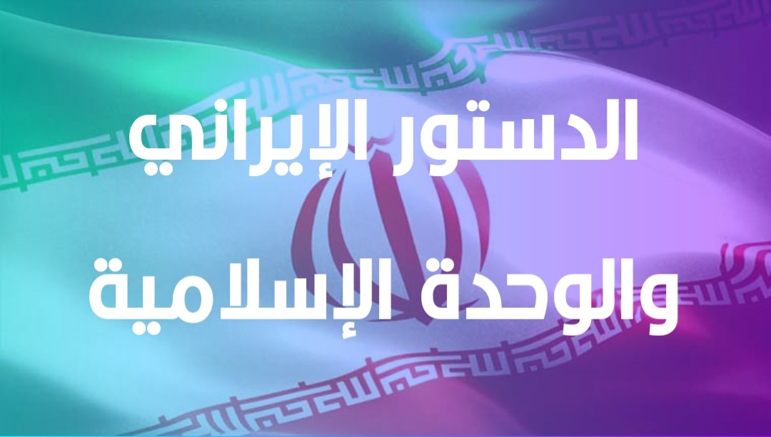 الدستور الإيراني والوحدة الإسلامية